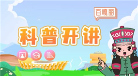 标题：鄂尔多斯科协-百嘎丽科普开讲 第十二期—MG动画
浏览次数：86
发表时间：2023-02-23
