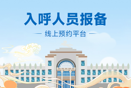 标题：入呼人员报备平台
浏览次数：6064
发表时间：2023-05-31