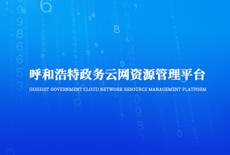 标题：鄂尔多斯市大数据管理局OA办公系统
浏览次数：5143
发表时间：2024-03-04
