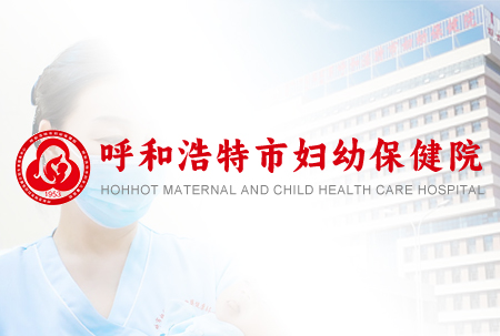 标题：鄂尔多斯市妇幼保健院
浏览次数：5313
发表时间：2024-03-04